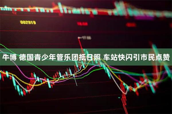 牛博 德国青少年管乐团抵日照 车站快闪引市民点赞