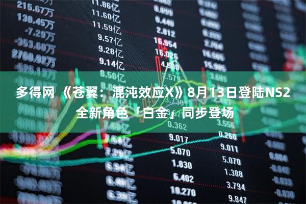 多得网 《苍翼：混沌效应X》8月13日登陆NS2 全新角色「白金」同步登场